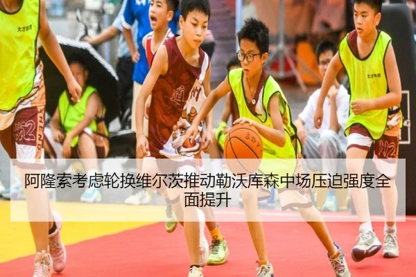 阿隆索考虑轮换维尔茨推动勒沃库森中场压迫强度全面提升
