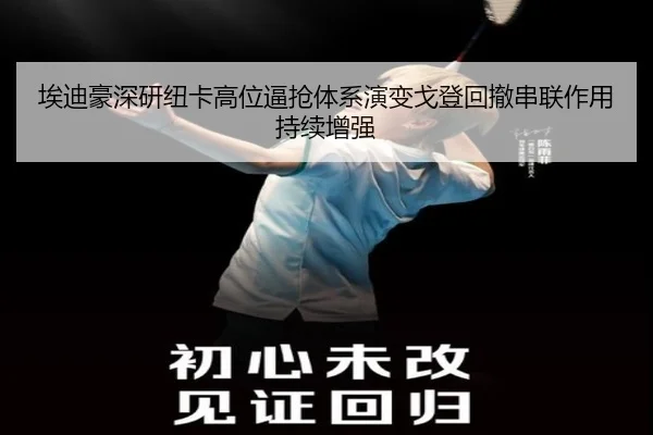 埃迪豪深研纽卡高位逼抢体系演变戈登回撤串联作用持续增强