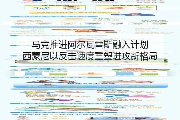 马竞推进阿尔瓦雷斯融入计划 西蒙尼以反击速度重塑进攻新格局